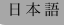 shapeimage_4_link_0